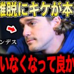 【大谷翔平】IL入りの大谷にキケが本音「翔平がいなくなって良かったよ」…空いた椅子の前で気づいたチームの甘えと、日本人が教えてくれたこと【ドジャース】