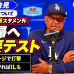 大谷翔平、明日復帰なるか？ケージ打撃が重要テスト、不調ならIL入りも