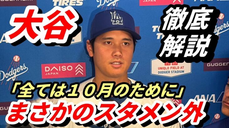 ＜徹底解説＞大谷翔平、遅い！IL入りの判断！ロバーツ監督の発言迷走にファン困惑…満身創痍の裏側と「超慎重起用」の真実