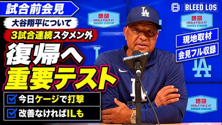 大谷翔平、明日復帰なるか？ケージ打撃が重要テスト、不調ならIL入りも