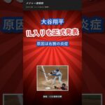 大谷翔平、IL入りを”正式発表”…原因は右腕の炎症【続報】