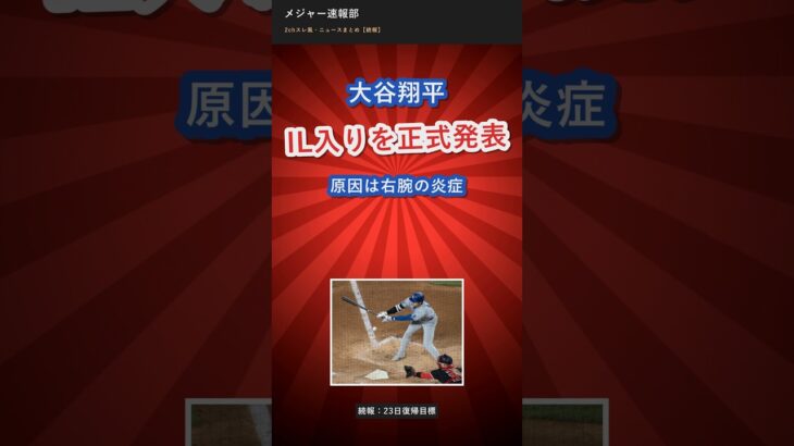 大谷翔平、IL入りを”正式発表”…原因は右腕の炎症【続報】