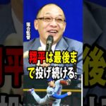【大谷翔平】伝説の落合博満が大谷のIL入りについて率直に語る「みんな心配するところを間違えている。」【海外の反応 MLBメジャー 野球】