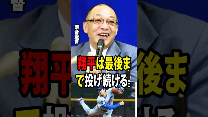 【大谷翔平】伝説の落合博満が大谷のIL入りについて率直に語る「みんな心配するところを間違えている。」【海外の反応 MLBメジャー 野球】