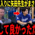 【大谷翔平】IL入りが遅れた大谷に矢田先生が驚愕の一言…15日間の戦線離脱が決定した裏で先生からの一言にレジェンドらが絶句