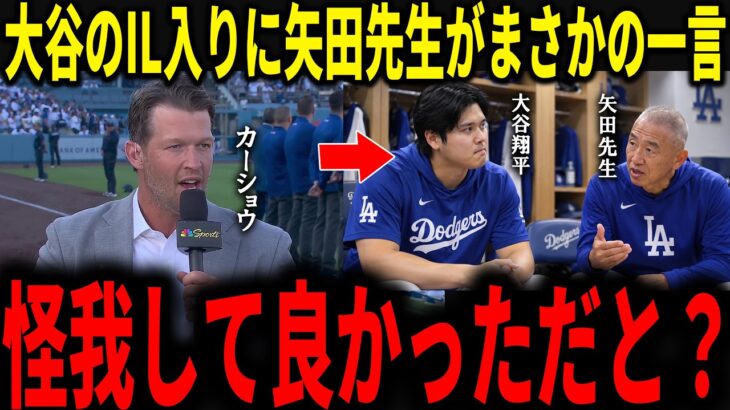 【大谷翔平】IL入りが遅れた大谷に矢田先生が驚愕の一言…15日間の戦線離脱が決定した裏で先生からの一言にレジェンドらが絶句