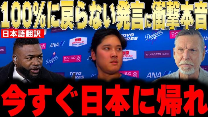 【大谷翔平】IL入り正式発表と100パーセントに戻らない発言にレジェンドが衝撃本音【海外の反応 MLBメジャー 野球】