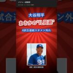大谷翔平、まさかの”IL回避”…4試合連続スタメン外れ【続報】