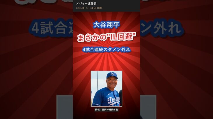 大谷翔平、まさかの”IL回避”…4試合連続スタメン外れ【続報】