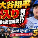 【緊急】大谷翔平がIL入り…何が起きているのか、現地番記者が最新情報を徹底解説【ドジャース番記者の50/50】