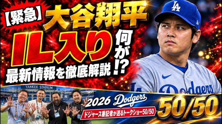 【緊急】大谷翔平がIL入り…何が起きているのか、現地番記者が最新情報を徹底解説【ドジャース番記者の50/50】