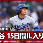 【大谷翔平 IL入り】ロバーツ監督がPSでの復活を見据えて決断「最善の決断だと判断した」