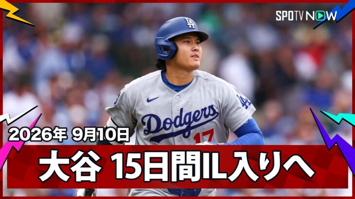 【大谷翔平 IL入り】ロバーツ監督がPSでの復活を見据えて決断「最善の決断だと判断した」