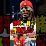 【大谷翔平】レッズのデ・ラ・クルーズが、負傷で離脱中の大谷に対する思いを突然明かした！【海外の反応 MLBメジャー 野球】