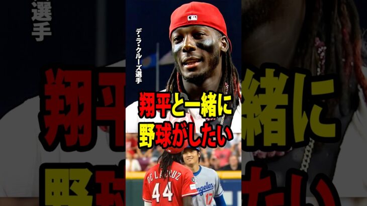 【大谷翔平】レッズのデ・ラ・クルーズが、負傷で離脱中の大谷に対する思いを突然明かした！【海外の反応 MLBメジャー 野球】
