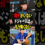 【大谷翔平】ドジャースを破った後、マーリンズのマッカロー監督が驚きの本音を告白「翔平がいないドジャースは、いつものような恐ろしさがない。」【海外の反応 MLBメジャー 野球】