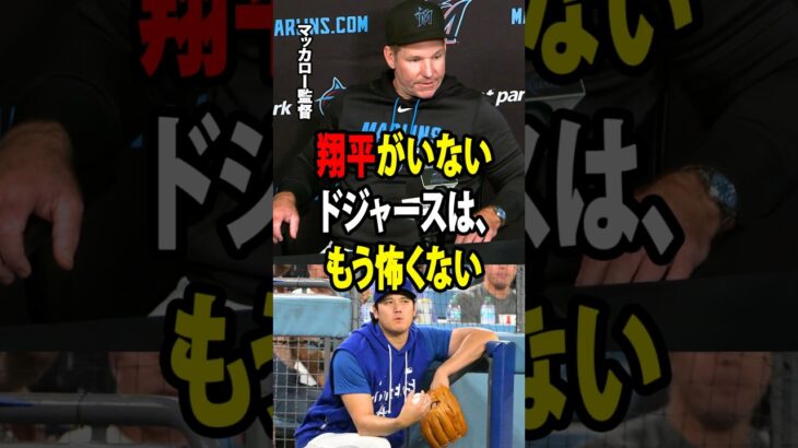 【大谷翔平】ドジャースを破った後、マーリンズのマッカロー監督が驚きの本音を告白「翔平がいないドジャースは、いつものような恐ろしさがない。」【海外の反応 MLBメジャー 野球】