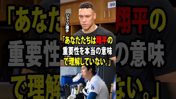 【大谷翔平】アメリカメディアが「大谷がいないほうがドジャースは良い戦いをしている」と報じ、物議を醸しています！【海外の反応 MLBメジャー 野球】