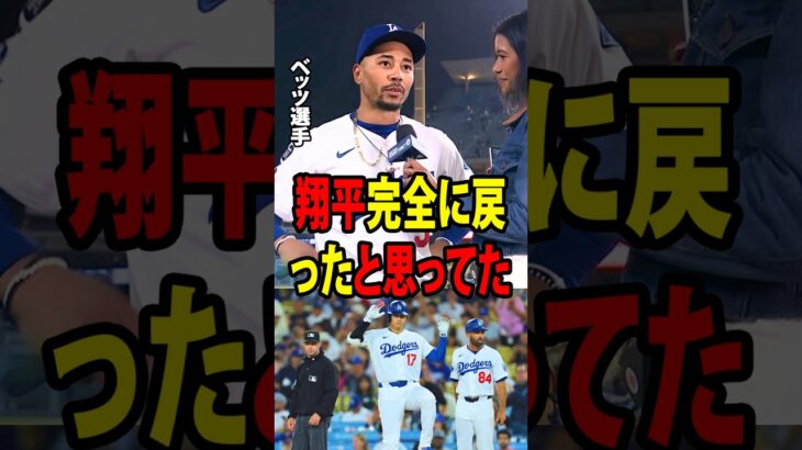 大谷翔平の復帰戦を見届けたヤダ先生の率直な言葉に、ベッツは考え直させられた！【海外の反応 MLBメジャー 野球】