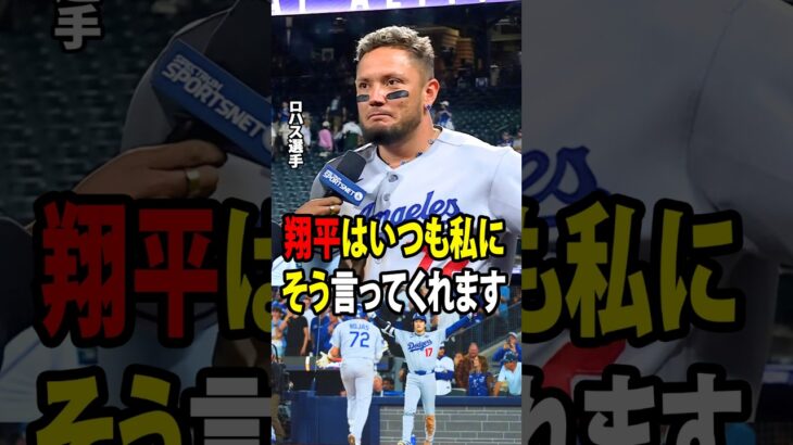 【大谷翔平】「現役引退を表明した」ロハスが感情を込めて明かした、ベンチで大谷翔平からかけられた忘れられない言葉！【海外の反応 MLBメジャー 野球】