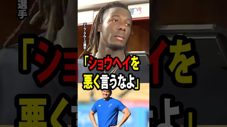 【大谷翔平】レッズのデ・ラ・クルーズが「大谷時代は終わった」との声について本音を明かす！【海外の反応 MLBメジャー 野球】
