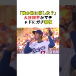 「俺の弟に何した？」大谷翔平がマチャドにガチ報復 #野球 #野球雑学 #大谷翔平 #MLB #山本由伸