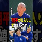 大谷翔平が正式に負傷者リスト入りした後、矢田先生が重要なメッセージを発信し、ロバーツ監督もコメントを発表しました！【海外の反応 MLBメジャー 野球】