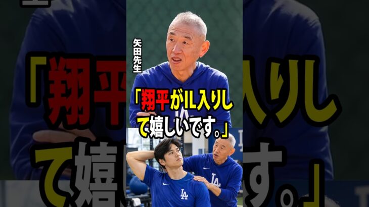 大谷翔平が正式に負傷者リスト入りした後、矢田先生が重要なメッセージを発信し、ロバーツ監督もコメントを発表しました！【海外の反応 MLBメジャー 野球】