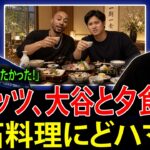 【大谷翔平】「懐石料理をもっと早く知りたかった！」試合後、ムーキー・ベッツが大谷との夕食について涙ながらに明かす！その感動的なエピソードに伝説のランディ・ジョンソンも胸を打たれた！【MLB海外の反応】