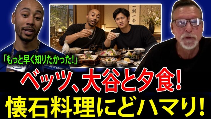 【大谷翔平】「懐石料理をもっと早く知りたかった！」試合後、ムーキー・ベッツが大谷との夕食について涙ながらに明かす！その感動的なエピソードに伝説のランディ・ジョンソンも胸を打たれた！【MLB海外の反応】
