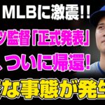 【緊急速報】MLB激震！ロバーツ監督が電撃発表！大谷翔平ついに帰還へ…ドジャース全員が涙の歓喜！