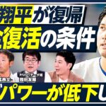 【大谷翔平】なぜスイングスピードが低下した？／山本由伸の好調の理由／シンカー進化でサイヤング級の活躍／ポストシーズン直前に「MLB日本人選手」をデータで徹底分析【PIVOT BASEBALL】