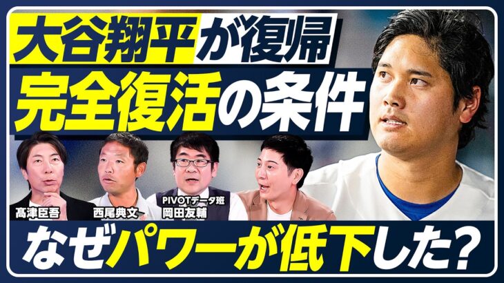 【大谷翔平】なぜスイングスピードが低下した？／山本由伸の好調の理由／シンカー進化でサイヤング級の活躍／ポストシーズン直前に「MLB日本人選手」をデータで徹底分析【PIVOT BASEBALL】