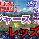 【MLB・ラジオ風実況ライブ応援】ドジャースVSレッズをラジオ風に実況ライブ応援！　＃大谷翔平ホームラン　＃ドジャース　＃MLBLIVE　＃MLBライブ　＃野球 　＃mlb　＃山本由伸　＃大谷復帰