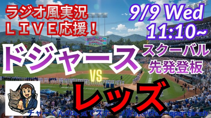 【MLB・ラジオ風実況ライブ応援】ドジャースVSレッズをラジオ風に実況ライブ応援！　＃大谷翔平ホームラン　＃ドジャース　＃MLBLIVE　＃MLBライブ　＃野球 　＃mlb　＃山本由伸　＃大谷復帰