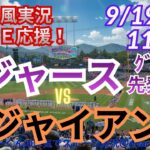 【MLB・ラジオ風実況ライブ応援】ドジャースVSジャイアンツをラジオ風に実況ライブ応援！　＃大谷翔平　＃ドジャース　＃MLBLIVE　＃MLBライブ　＃野球 　＃mlb　＃ドジャース地区優勝