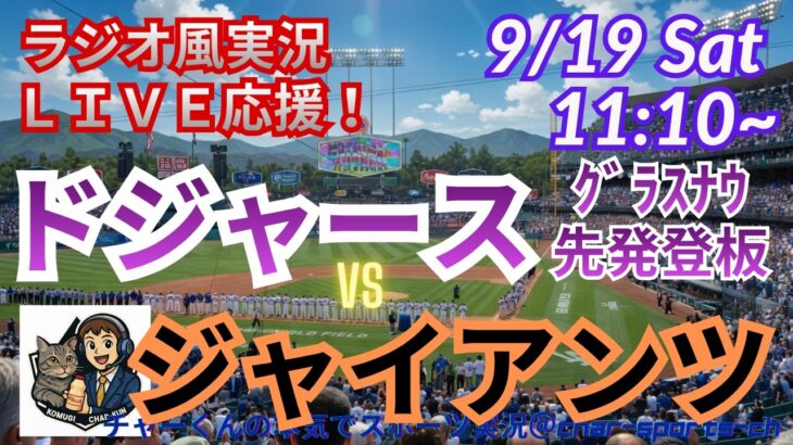 【MLB・ラジオ風実況ライブ応援】ドジャースVSジャイアンツをラジオ風に実況ライブ応援！　＃大谷翔平　＃ドジャース　＃MLBLIVE　＃MLBライブ　＃野球 　＃mlb　＃ドジャース地区優勝