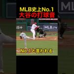 メジャー史上No.1の打球音 #大谷翔平
