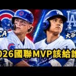 大谷翔平進入傷兵名單！PCA vs 大谷翔平 ！2026國聯MVP該給誰？