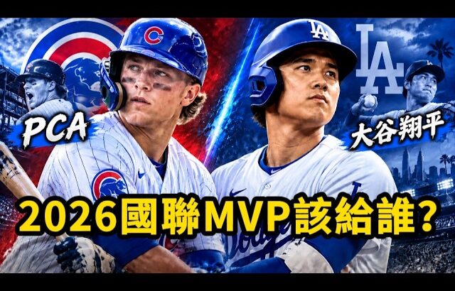大谷翔平進入傷兵名單！PCA vs 大谷翔平 ！2026國聯MVP該給誰？