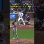 大谷翔平のライバルPCA、1試合ホームラン二発でMVPほぼ確定！ #野球 #mlb #カブス