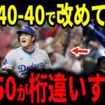 【大谷翔平】PCAが40-40達成でまさかの事実…並べてみたら異次元過ぎた…54本59盗塁・失敗わずか4回の衝撃【ドジャース・カブス・海外の反応】