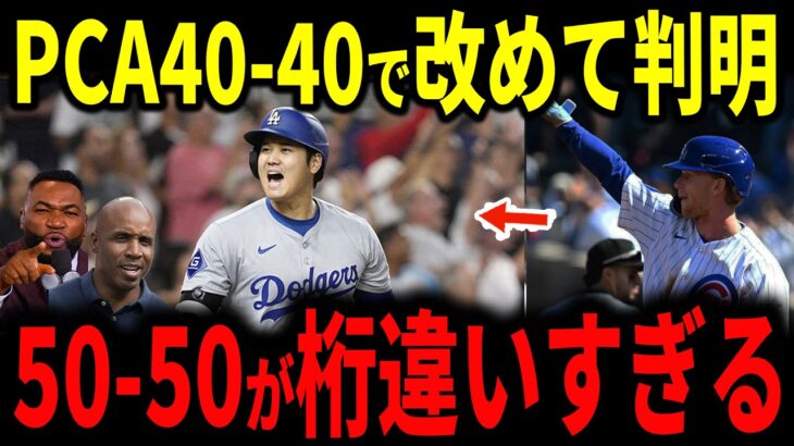 【大谷翔平】PCAが40-40達成でまさかの事実…並べてみたら異次元過ぎた…54本59盗塁・失敗わずか4回の衝撃【ドジャース・カブス・海外の反応】