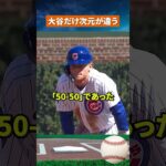 【とんでもない】PCAの偉業で分かる大谷翔平50-50の異常性 #野球 #mlb