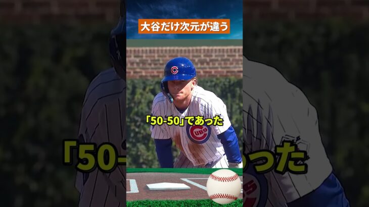 【とんでもない】PCAの偉業で分かる大谷翔平50-50の異常性 #野球 #mlb