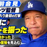 【ドジャース】大谷翔平が打撃再開！今季中の復帰を見込むロバーツ監督、デポーラのPS入りも語る【会見フル】