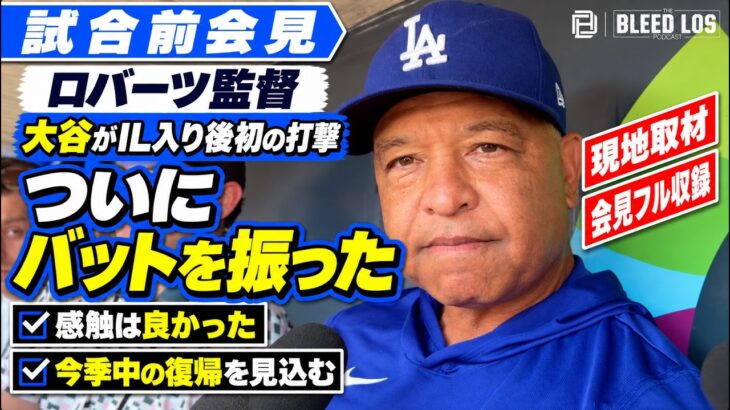 【ドジャース】大谷翔平が打撃再開！今季中の復帰を見込むロバーツ監督、デポーラのPS入りも語る【会見フル】
