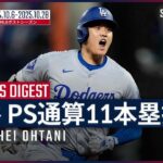 【大谷翔平｜PS全11本塁打まとめ】昨年、初出場での劇的な同点3ラン。今年は伝説の“1試合3発”！記録にも記憶にも残るドジャースでの2年間を振り返る｜MLB 2024-2025