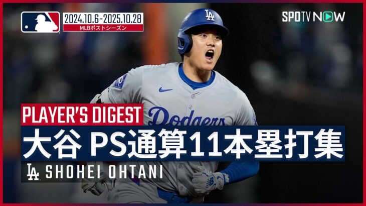 【大谷翔平｜PS全11本塁打まとめ】昨年、初出場での劇的な同点3ラン。今年は伝説の“1試合3発”！記録にも記憶にも残るドジャースでの2年間を振り返る｜MLB 2024-2025