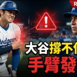 大谷翔平身體真的撐不住了？Roberts看到「手臂發抖、痛苦表情」｜明天決定是否休兵｜道奇打線又陷得點圈低潮